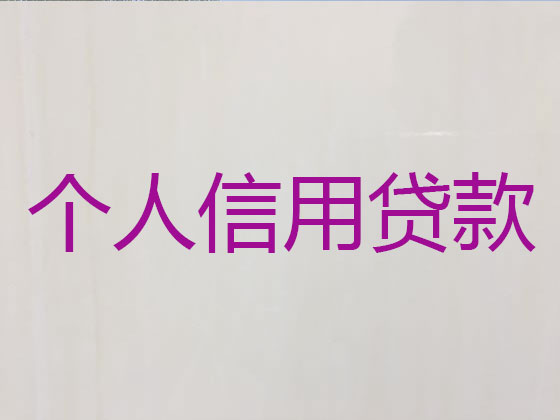 大石桥市贷款公司-贷款中介